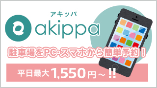 空いてる駐車場をスマホやPCから通常価格より格安で簡単予約!akippa(アキッパ)についてはこちら