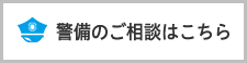 警備に関するお問い合わせはこちら